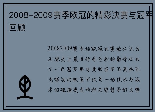 2008-2009赛季欧冠的精彩决赛与冠军回顾
