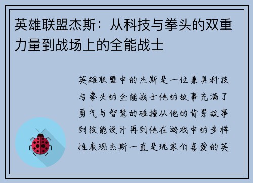 英雄联盟杰斯：从科技与拳头的双重力量到战场上的全能战士