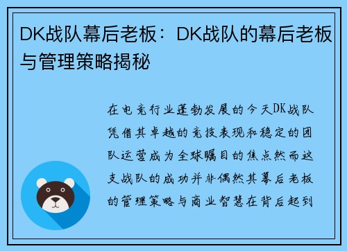DK战队幕后老板：DK战队的幕后老板与管理策略揭秘