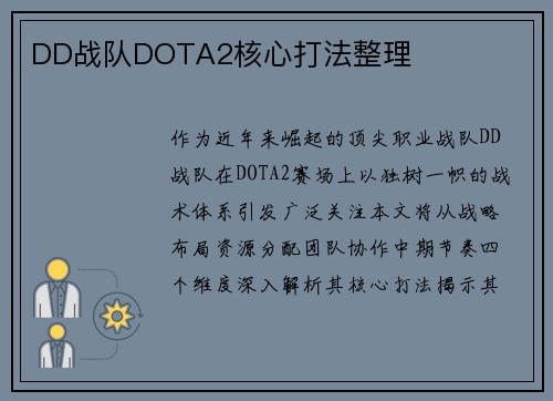 DD战队DOTA2核心打法整理