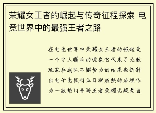 荣耀女王者的崛起与传奇征程探索 电竞世界中的最强王者之路