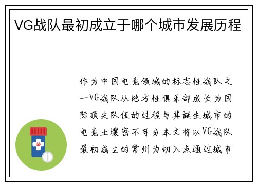 VG战队最初成立于哪个城市发展历程