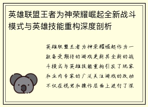 英雄联盟王者为神荣耀崛起全新战斗模式与英雄技能重构深度剖析