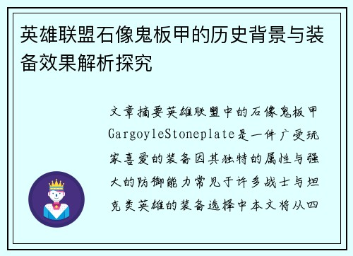 英雄联盟石像鬼板甲的历史背景与装备效果解析探究