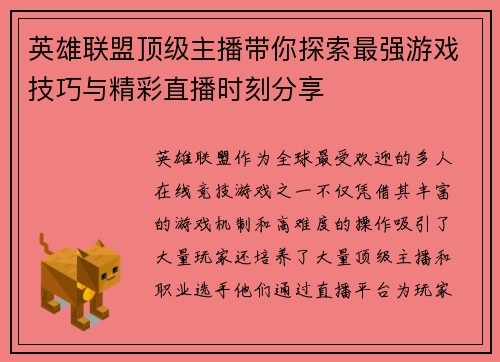 英雄联盟顶级主播带你探索最强游戏技巧与精彩直播时刻分享