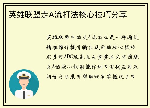 英雄联盟走A流打法核心技巧分享