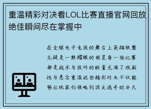 重温精彩对决看LOL比赛直播官网回放绝佳瞬间尽在掌握中