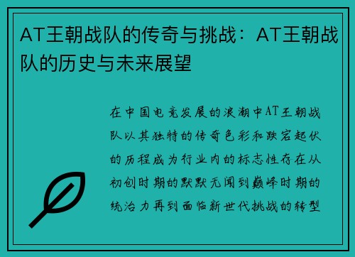 AT王朝战队的传奇与挑战：AT王朝战队的历史与未来展望