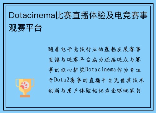 Dotacinema比赛直播体验及电竞赛事观赛平台