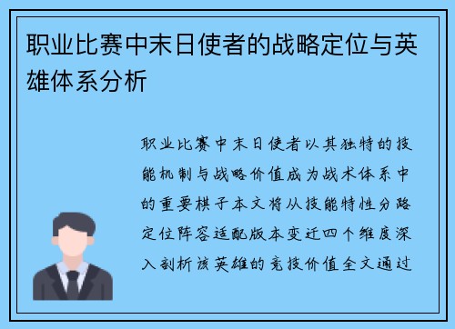 职业比赛中末日使者的战略定位与英雄体系分析