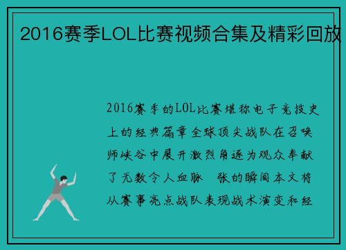 2016赛季LOL比赛视频合集及精彩回放