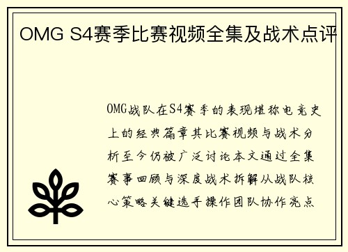 OMG S4赛季比赛视频全集及战术点评