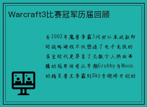 Warcraft3比赛冠军历届回顾