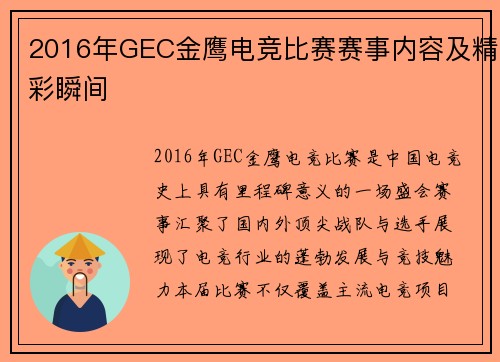 2016年GEC金鹰电竞比赛赛事内容及精彩瞬间