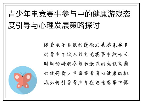 青少年电竞赛事参与中的健康游戏态度引导与心理发展策略探讨