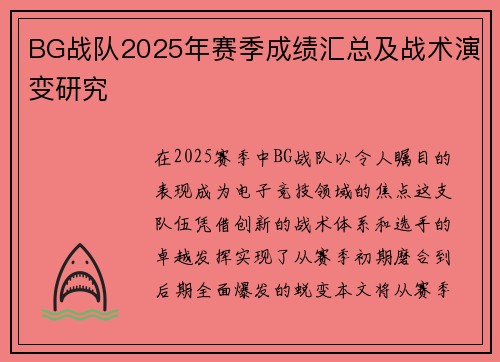BG战队2025年赛季成绩汇总及战术演变研究