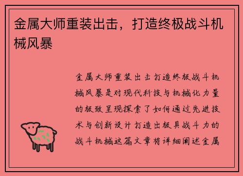 金属大师重装出击，打造终极战斗机械风暴