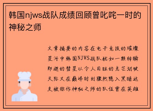 韩国njws战队成绩回顾曾叱咤一时的神秘之师