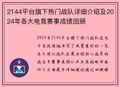 2144平台旗下热门战队详细介绍及2024年各大电竞赛事成绩回顾