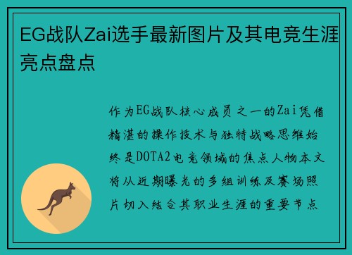 EG战队Zai选手最新图片及其电竞生涯亮点盘点