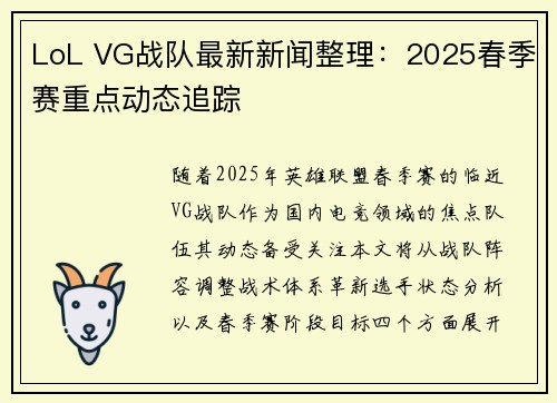 LoL VG战队最新新闻整理：2025春季赛重点动态追踪