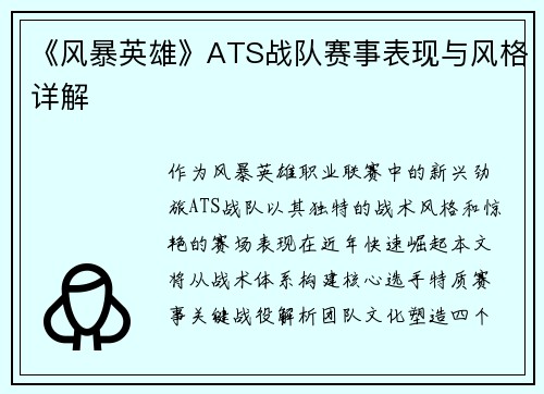 《风暴英雄》ATS战队赛事表现与风格详解