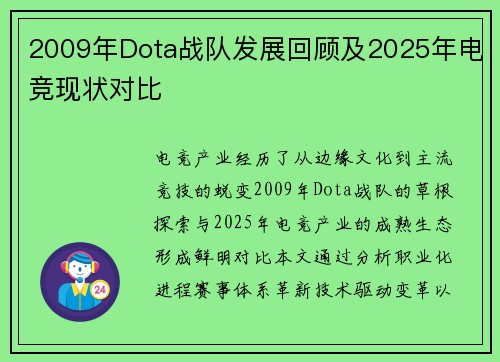 2009年Dota战队发展回顾及2025年电竞现状对比