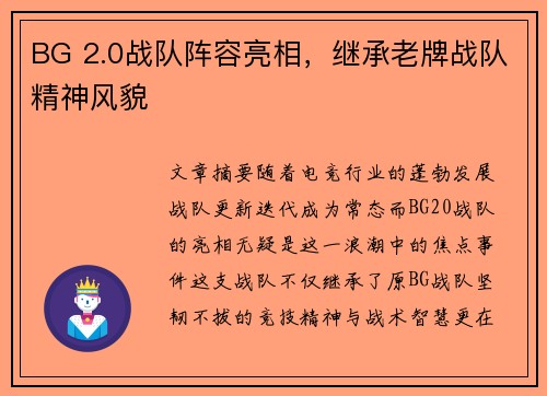 BG 2.0战队阵容亮相，继承老牌战队精神风貌