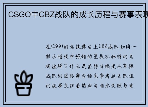 CSGO中CBZ战队的成长历程与赛事表现