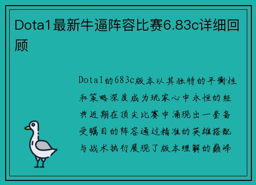 Dota1最新牛逼阵容比赛6.83c详细回顾