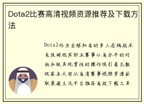 Dota2比赛高清视频资源推荐及下载方法