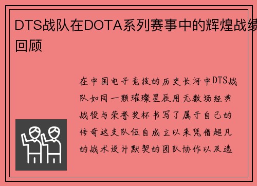 DTS战队在DOTA系列赛事中的辉煌战绩回顾