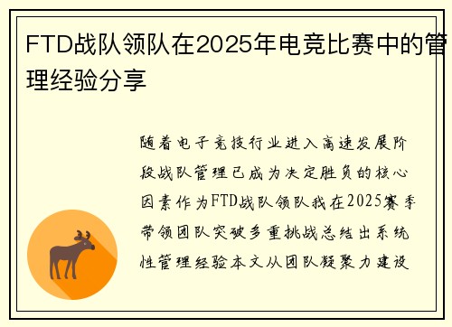 FTD战队领队在2025年电竞比赛中的管理经验分享