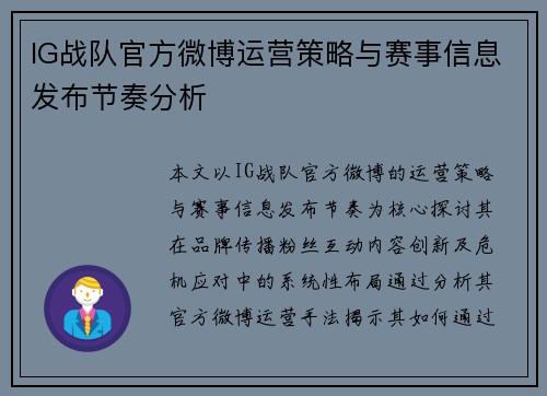 IG战队官方微博运营策略与赛事信息发布节奏分析
