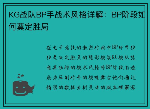 KG战队BP手战术风格详解：BP阶段如何奠定胜局