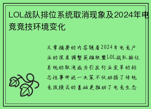 LOL战队排位系统取消现象及2024年电竞竞技环境变化