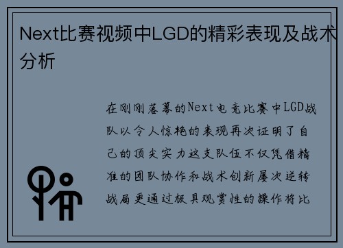 Next比赛视频中LGD的精彩表现及战术分析