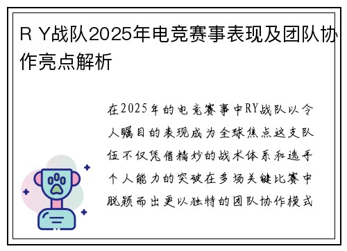 R Y战队2025年电竞赛事表现及团队协作亮点解析