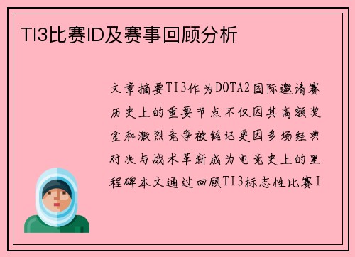 TI3比赛ID及赛事回顾分析