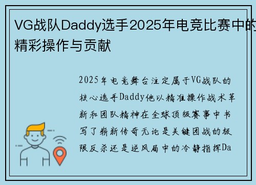 VG战队Daddy选手2025年电竞比赛中的精彩操作与贡献