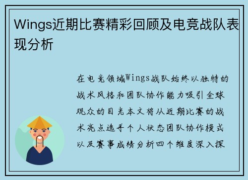 Wings近期比赛精彩回顾及电竞战队表现分析