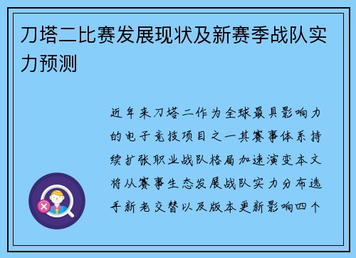 刀塔二比赛发展现状及新赛季战队实力预测